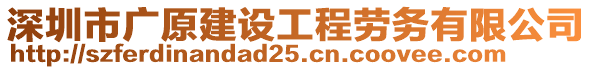 深圳市廣原建設(shè)工程勞務(wù)有限公司