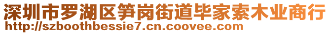 深圳市羅湖區(qū)筍崗街道畢家索木業(yè)商行