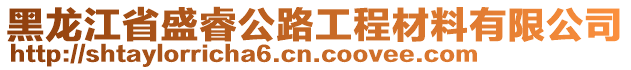 黑龍江省盛睿公路工程材料有限公司