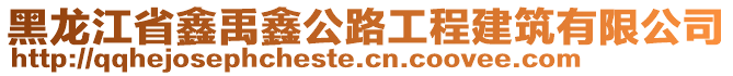 黑龍江省鑫禹鑫公路工程建筑有限公司