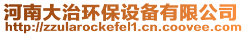 河南大治環(huán)保設備有限公司