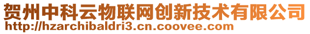 賀州中科云物聯(lián)網(wǎng)創(chuàng)新技術(shù)有限公司