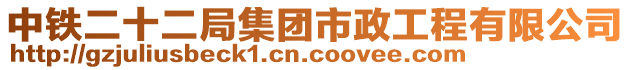 中鐵二十二局集團市政工程有限公司