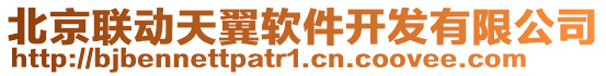 北京聯(lián)動(dòng)天翼軟件開發(fā)有限公司