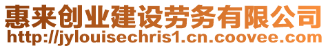 惠來創(chuàng)業(yè)建設(shè)勞務(wù)有限公司