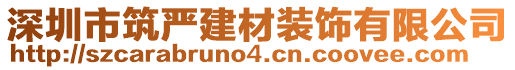 深圳市筑嚴(yán)建材裝飾有限公司