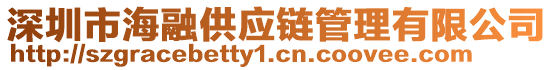 深圳市海融供應(yīng)鏈管理有限公司