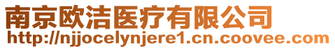 南京歐潔醫(yī)療有限公司