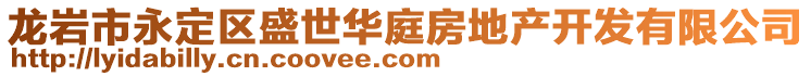 龙岩市永定区盛世华庭房地产开发有限公司