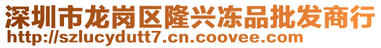 深圳市龍崗區(qū)隆興凍品批發(fā)商行