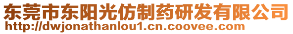 東莞市東陽光仿制藥研發(fā)有限公司