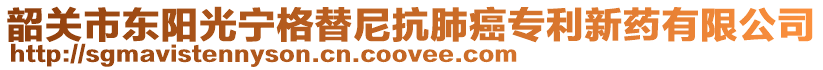 韶关市东阳光宁格替尼抗肺癌专利新药有限公司