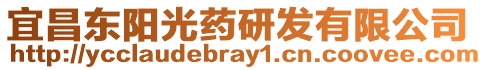 宜昌東陽光藥研發(fā)有限公司