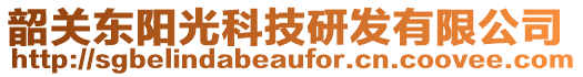 韶關(guān)東陽(yáng)光科技研發(fā)有限公司