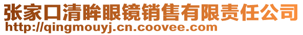 張家口清眸眼鏡銷售有限責(zé)任公司