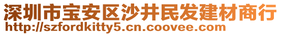 深圳市寶安區(qū)沙井民發(fā)建材商行