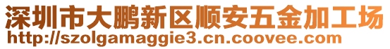 深圳市大鹏新区顺安五金加工场