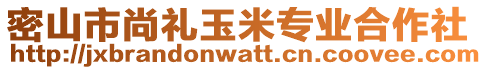 密山市尚礼玉米专业合作社