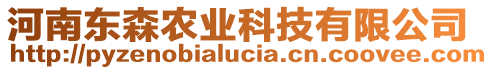 河南東森農(nóng)業(yè)科技有限公司