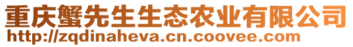 重庆蟹先生生态农业有限公司