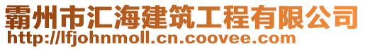 霸州市匯海建筑工程有限公司