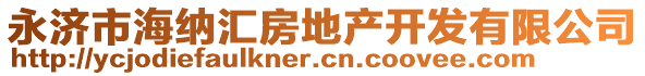 永濟(jì)市海納匯房地產(chǎn)開發(fā)有限公司