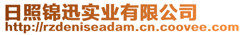 日照錦迅實業(yè)有限公司