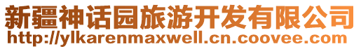 新疆神話園旅游開發(fā)有限公司