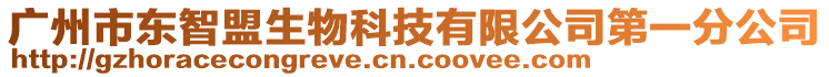 廣州市東智盟生物科技有限公司第一分公司