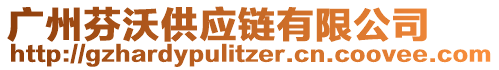 廣州芬沃供應(yīng)鏈有限公司