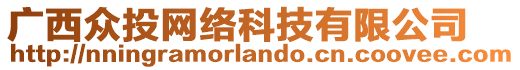 廣西眾投網(wǎng)絡(luò)科技有限公司