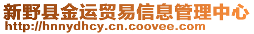 新野縣金運(yùn)貿(mào)易信息管理中心