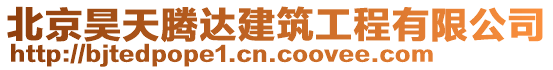 北京昊天騰達(dá)建筑工程有限公司