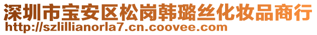 深圳市宝安区松岗韩璐丝化妆品商行