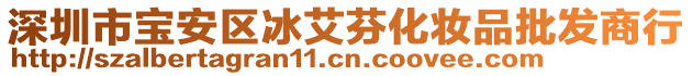 深圳市寶安區(qū)冰艾芬化妝品批發(fā)商行