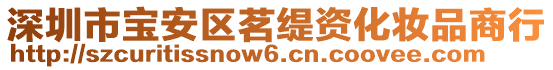 深圳市寶安區(qū)茗緹資化妝品商行