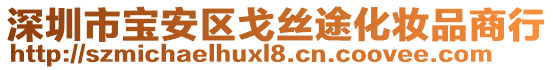 深圳市宝安区戈丝途化妆品商行