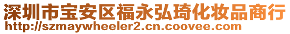 深圳市寶安區(qū)福永弘琦化妝品商行