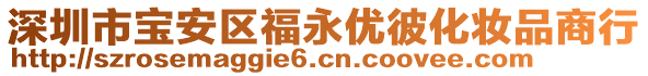 深圳市寶安區(qū)福永優(yōu)彼化妝品商行