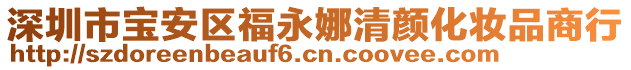 深圳市寶安區(qū)福永娜清顏化妝品商行