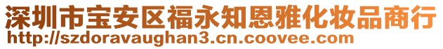 深圳市寶安區(qū)福永知恩雅化妝品商行