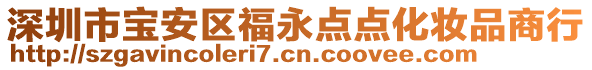 深圳市宝安区福永点点化妆品商行