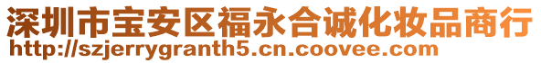 深圳市寶安區(qū)福永合誠化妝品商行