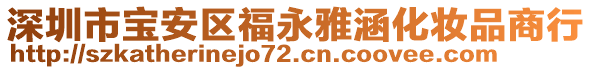 深圳市宝安区福永雅涵化妆品商行