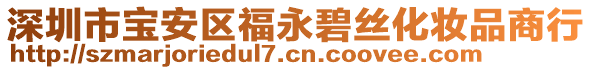 深圳市宝安区福永碧丝化妆品商行