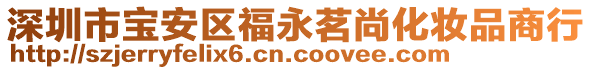 深圳市寶安區(qū)福永茗尚化妝品商行