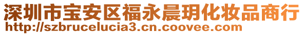 深圳市寶安區(qū)福永晨玥化妝品商行