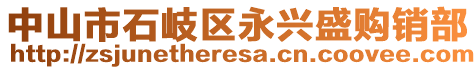 中山市石岐區(qū)永興盛購銷部