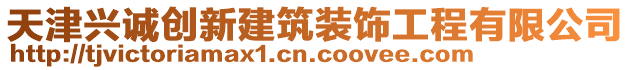 天津興誠創(chuàng)新建筑裝飾工程有限公司