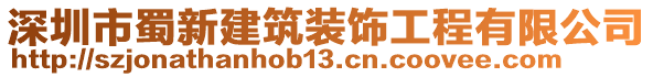 深圳市蜀新建筑裝飾工程有限公司